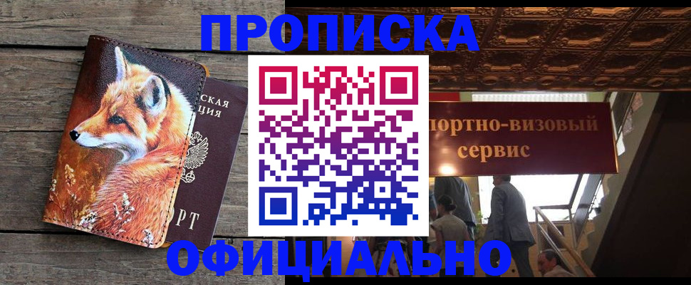 прописка для военкомата в Биробиджане